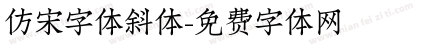 仿宋字体斜体字体转换