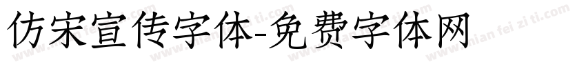 仿宋宣传字体字体转换