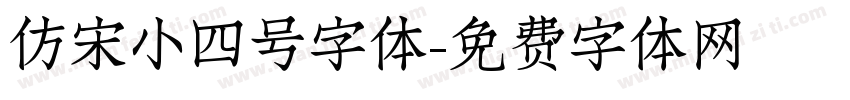 仿宋小四号字体字体转换