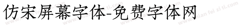 仿宋屏幕字体字体转换
