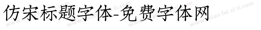 仿宋标题字体字体转换