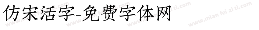 仿宋活字字体转换