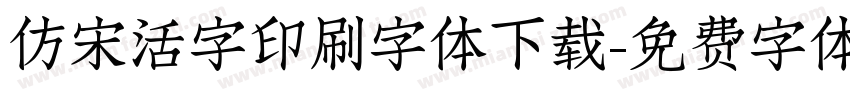 仿宋活字印刷字体下载字体转换