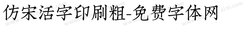 仿宋活字印刷粗字体转换