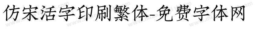 仿宋活字印刷繁体字体转换