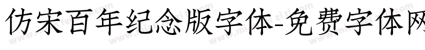 仿宋百年纪念版字体字体转换