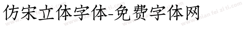 仿宋立体字体字体转换