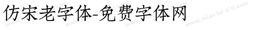 仿宋老字体字体转换