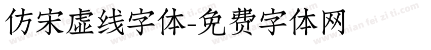 仿宋虚线字体字体转换
