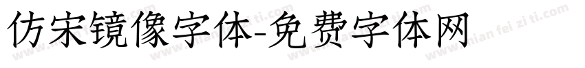 仿宋镜像字体字体转换