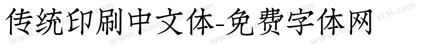 传统印刷中文体字体转换