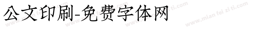 公文印刷字体转换