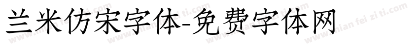 兰米仿宋字体字体转换