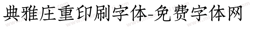 典雅庄重印刷字体字体转换