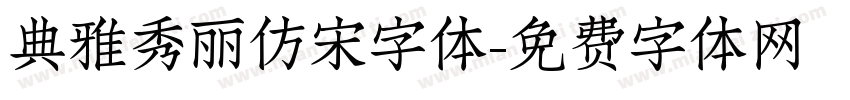 典雅秀丽仿宋字体字体转换