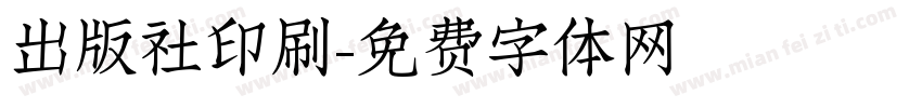 出版社印刷字体转换
