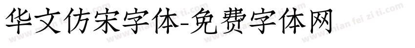 华文仿宋字体字体转换