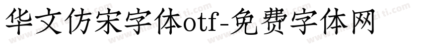 华文仿宋字体otf字体转换