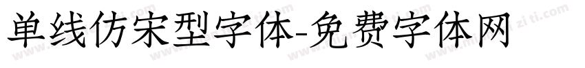 单线仿宋型字体字体转换