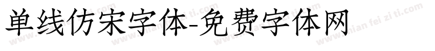 单线仿宋字体字体转换