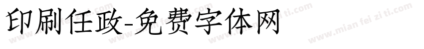 印刷任政字体转换