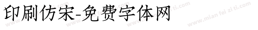 印刷仿宋字体转换