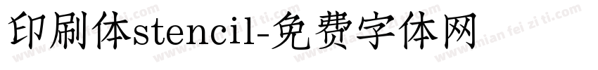 印刷体stencil字体转换