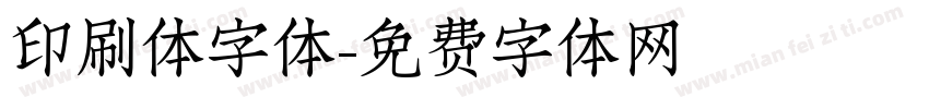 印刷体字体字体转换