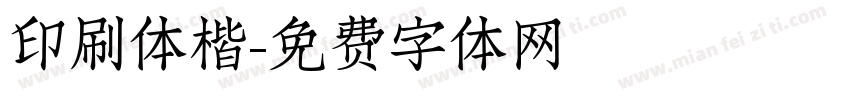 印刷体楷字体转换