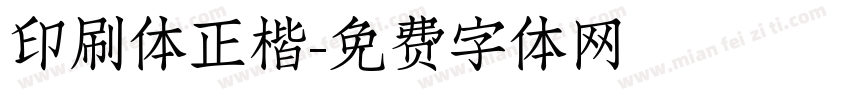 印刷体正楷字体转换