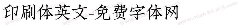 印刷体英文字体转换