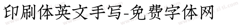 印刷体英文手写字体转换