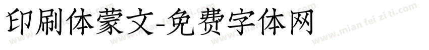 印刷体蒙文字体转换
