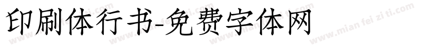 印刷体行书字体转换