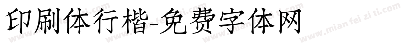 印刷体行楷字体转换