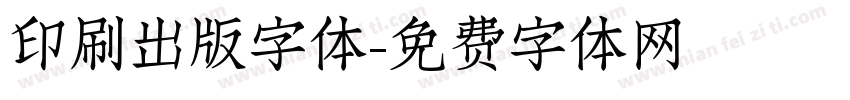印刷出版字体字体转换