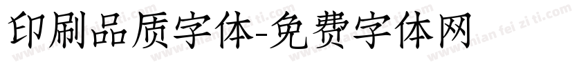 印刷品质字体字体转换