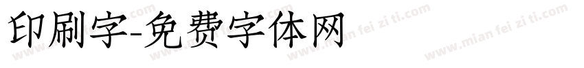 印刷字字体转换