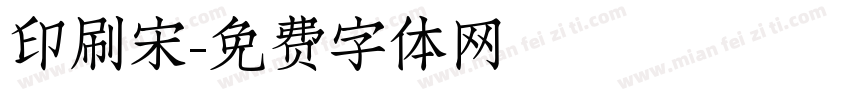 印刷宋字体转换