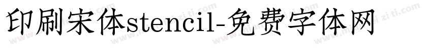 印刷宋体stencil字体转换