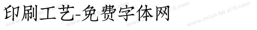 印刷工艺字体转换