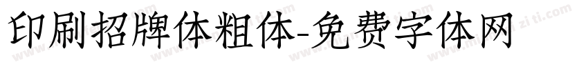 印刷招牌体粗体字体转换
