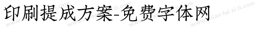 印刷提成方案字体转换