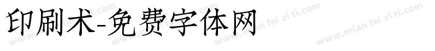 印刷术字体转换