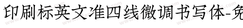 印刷标英文准四线微调书写体字体转换