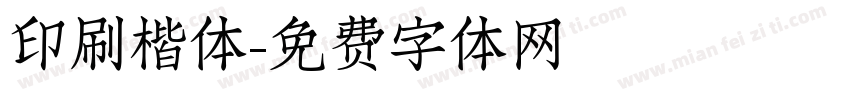 印刷楷体字体转换