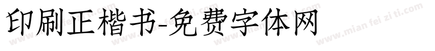 印刷正楷书字体转换