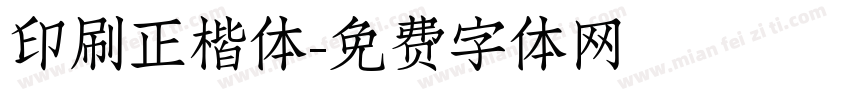 印刷正楷体字体转换