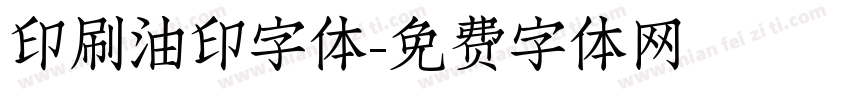 印刷油印字体字体转换