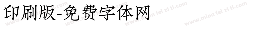 印刷版字体转换